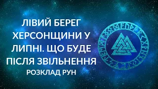 ЛІВИЙ БЕРЕГ ХЕРСОНСЬКОЇ ОБЛАСТІ. Що буде у липні? Чи повернуться люди жити після звільнення?