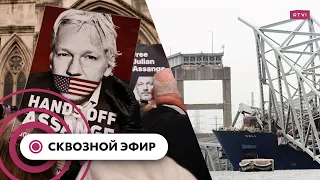 Британия защищает Ассанжа от казни. Последствия катастрофы в Мэриленде. Техасцев запускают в космос