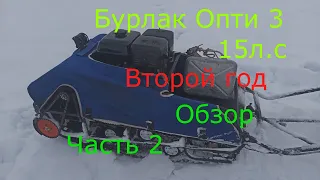 Мотобуксировщик Бурлак Опти 3, 15 л с / Обзор  Часть 2 / Что с ним стало за два года!