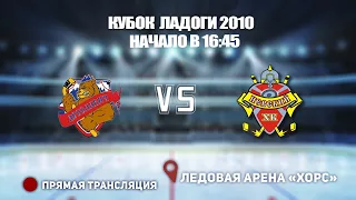 🏆 КУБОК ЛАДОГИ 2010 🥅 ЯРОСЛАВИЧ 🆚 НЕВСКИЙ ⏰ НАЧАЛО В 16:45📍 Арена «ХОРС