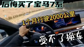 后悔买了宝马7系，1个月行驶2000公里，受不了换车