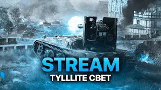 ВЗВОД СO ЗРИТЕЛЯМИ И ИГРА НА РЕЗУЛЬТАТ| Wot Blitz!!