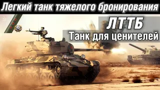 ЛТТБ. Танк для мазохистов. Обзор/гайд, ТРИ ОТМЕТКИ. / WoT