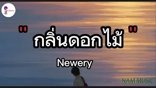 กลิ่นดอกไม้ - Newery | หลงรัก,ของขวัญ,Wish (เนื้อเพลง)