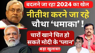 Nitish देने जा रहे Modi को सबसे बड़ा सरपराईज । बदल जायेगा सारा खेल | Deepak Sharma | BJP | INDIA |