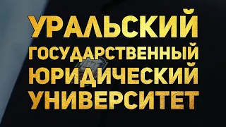 УрГЮУ - Уральский Государственный Юридический Университет  l Проморолик