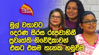 Nugasewana | Together Dilka ,Omaya and Nishadi Rupavahini News Presenters |2023-10-03|Rupavahini