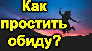 Как не обижаться и не растраиваться по пустякам