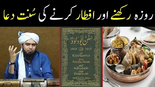 Roza Rakhne ki Dua aur Roza Iftar Karne ki Dua ??? Masnoon Dua !! ( By Engineer Muhammad Ali Mirza )