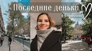 VLOG || Что происходит в дни, когда я не снимаю / Последние пары в Сорбонне