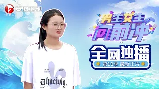 第七期正片：刚满20岁女孩脾气太急，忍不住要上赛道，结果第二关就变出水芙蓉【男生女生向前冲第16季】