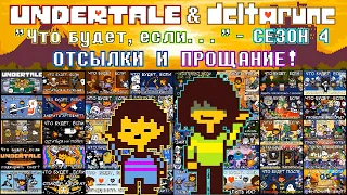 Undertale & Deltarune: "What happens if". Season 4 - References & Goodbye (eng sub)