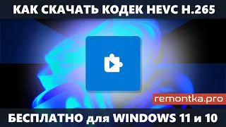 Как скачать кодек HEVC для Windows 11 и Windows 10 бесплатно (новое)