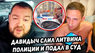 ⚡⚡⚡НОВЫЙ КОНФЛИКТ ЛИТВИНА И ДАВИДЫЧА!  ДАВИДЫЧ СДАЛ ЛИТВИНА В ПОЛИЦИЮ и отметил мвд ❗