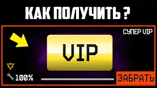 БЕСПЛАТНАЯ СУПЕР VIP В WARFACE 2020 ?