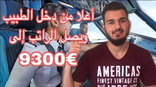 معلومات عن أوسبيلدونغ الطيّار وراتب يصل إلى 9300€ شهرياً