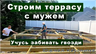 Строим с мужем террасу. Возводим основу. Учусь забивать гвозди. #америка #влог #терраса