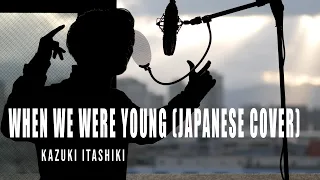 Japanese Cover of When We Were Young-Adele | Kazuki Itashiki