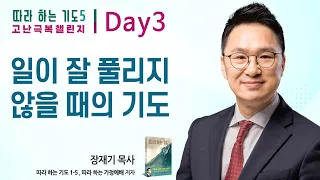 Day 3일차. 일이 잘 풀리지 않을 때의 기도 : 따라하는 기도 5 고난 극복 챌린지, 장재기 목사 : 갓피플TV [공식제휴]