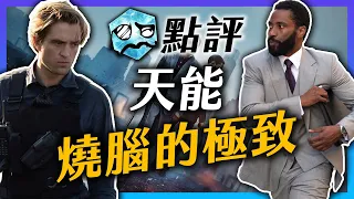 【無雷點評】天能｜超越全面啟動 要看三次才能懂的燒腦神片?  | 超粒方