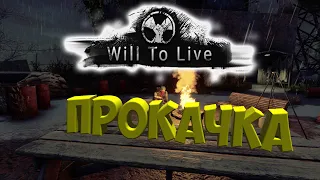 Will To Live Online | Как я прокачал персонажа