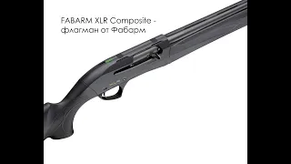 Ружье Фабарм (FABARM XLR Composit) - главное ружье марки