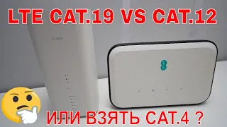 ПРОВЕРЯЕМ РАЗНЫЕ LTE РОУТЕРЫ НА СКОРОСТЬ НУЖНЫ ЛИ БЫСТРЫЕ МОДЕМЫ? CAT.4 CAT.12 CAT.19 ЧТО ВЫБРАТЬ?