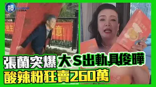 「小菲早啊！搭上飛機了嗎？」放鳥沒來遭中網狂譏　張蘭突爆「大S出軌具俊曄」酸辣粉狂賣260萬｜鏡週刊