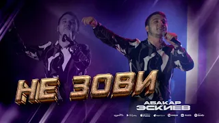 Абакар Эскиев - Не зови (Концерт 2023) Abakar Eskiev - Don't Call (Concert 2023)