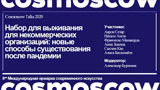 Cosmoscow Talks 2020: Набор для выживания для некоммерческих организаций