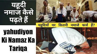 Yahudi Namaz kaisse Padhte Hain? | Jewish Community Prayer | Full Information About Jews Namaz |