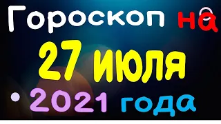 Гороскоп на 27 июля 2021 года для каждого знака зодиака