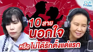 10 สายนอกใจ หรือไม่ได้รักตั้งแต่แรก  | Club Friday