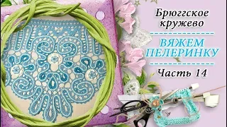 Вяжем пелеринку в технике брюггское кружево 12 * Начинаем вязать серединку переда