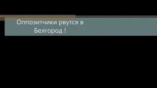 Оппозитчики открытие сезона 20-21 .Белгород.