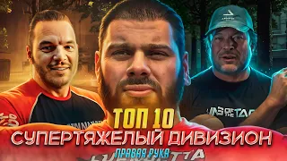 ТОП-10 АРМРЕСТЛЕРОВ / Лучшие из лучших 2024