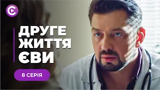 ХИТОВАЯ МЕЛОДРАМА! Согласилась сыграть жену миллионера и влюбилась! "Вторая жизнь Евы".8 серия