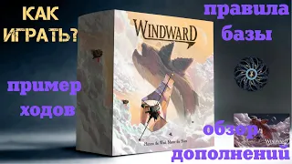WINDWARD - правила базовой игры, мини-летсплей, обзор дополнительных модулей