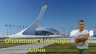 Олимпийский парк  Сочи // Olympic Park Sochi // Поющие фонтаны в Сочи //