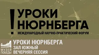 Уроки Нюрнберга. Зал Южный. Вечерняя сессия.