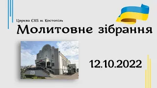 Молитовне зібрання - церква ЄХБ м. Костопіль, ECBCK ///12.10.2022