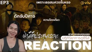 REACTION ฝ่ามิติประตูมรณะ EP3 : ดักจับปีศาจ