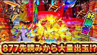 【P真・花の慶次3】877チャンス目先読みから大量出玉⁉︎激熱展開が止まらない！？けんぼーパチンコ実践448