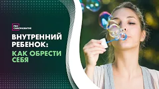 Внутренний ребенок. Зачем с ним общаться?