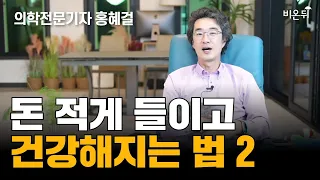 [홍혜걸쇼] 돈 적게 들이고 건강해지는 법 2 / 의학전문기자 홍혜걸