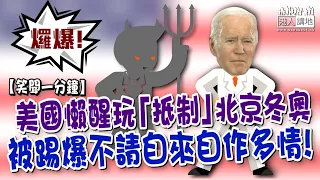 【短片】【笑聞一分鐘】美國懶醒玩「抵制」北京冬奧 被踢爆不請自來自作多情!