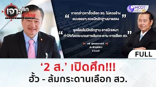 (คลิปเต็ม) ‘2 ส.’ เปิดศึก!!! ฮั้ว - ล้มกระดานเลือก สว. (3 มิ.ย. 67) | เจาะลึกทั่วไทย