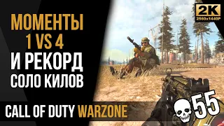 Моменты 1vs4 и рекорд • 55 килов • Call of Duty Warzone №8