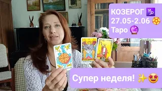 КОЗЕРОГ♑ 27.05-2.06🏵 Важные события 🤩🙏🏼💝 #тароонлайн #правдивоегадание