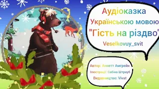 "Гість на різдво!" Аудіоказка. 💙💛Українською мовою.💙💛